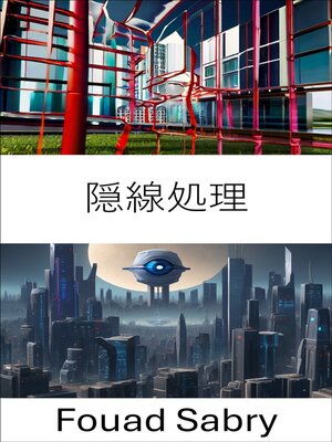 cover image of 隠線処理